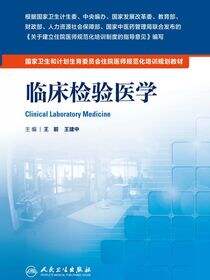 临床检验医学