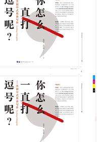 你怎么一直打逗号呢？