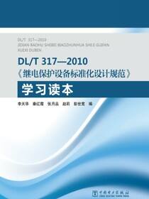 DLT317—2010《继电保护设备标准化设计规范》学习读本
