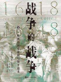 战争的战争（1618—1648）：欧洲的国家建构与和平追求