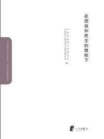 在团结和民主的旗帜下.民进卷