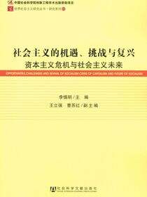 社会主义的机遇、挑战与复兴：资本主义危机与社会主义未来