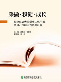 采撷·积淀·成长——华北电力大学学生工作干部学习、挂职工作总结汇编