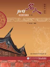 翔安名人：林希元研究