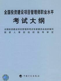 全国投资建设项目管理师职业水平考试大纲
