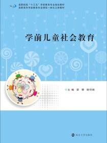 学前儿童社会教育