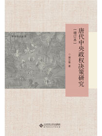 唐代中央政权决策研究.中华学人丛书