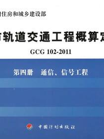 城市轨道交通工程概算定额 GCG 102-2011 第四册　通信、信号工程