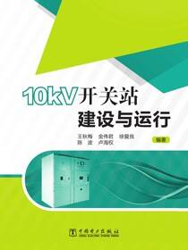 10kV开关站建设与运行