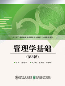 管理学基础（第3版）