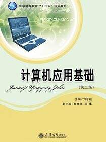 计算机应用基础（第二版）