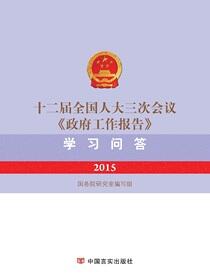 十二届全国人大三次会议《政府工作报告》学习问答