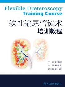 软性输尿管镜术培训教程