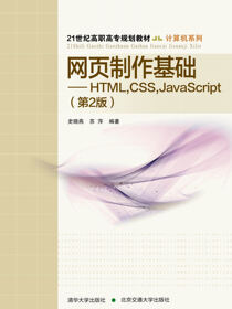 网页制作基础——HTML, CSS, JavaScript （第2版）