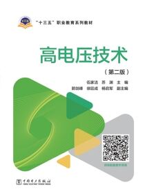 高电压技术
