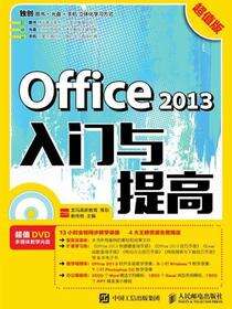Office 2013入门与提高：超值版