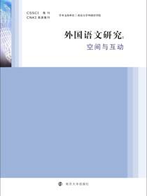 外国语文研究——空间与互动