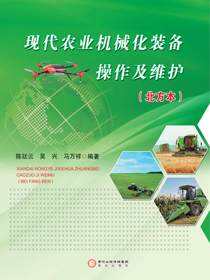 现代农业机械化装备操作及维护：北方本