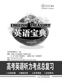 英语宝典.高考英语听力考点总复习