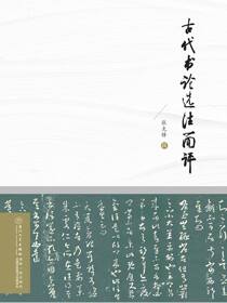 古代书论选注简评