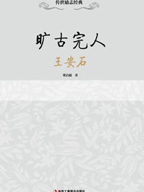传世励志经典：旷古完人王安石