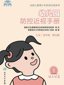 幼儿园防控近视手册
