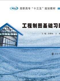 工程制图基础习题集