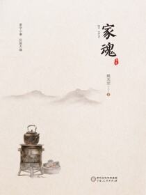 家魂