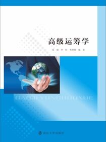 高级运筹学