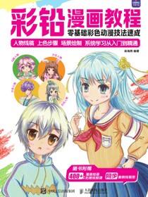 彩铅漫画教程 零基础彩色动漫技法速成