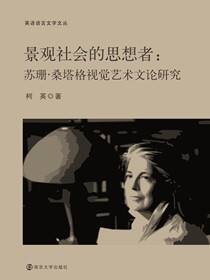 景观社会的思想者：苏珊·桑塔格视觉艺术文论研究