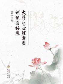 大学生心理素质训练与拓展