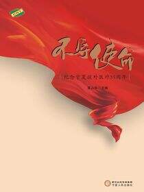 不辱使命：纪念宁夏援外医疗35周年