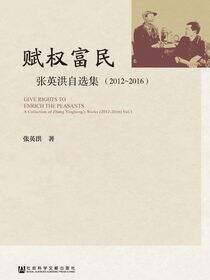 赋权富民：张英洪自选集（2012～2016）（全2卷）