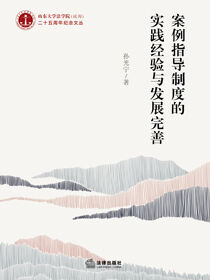案例指导制度的实践经验与发展完善