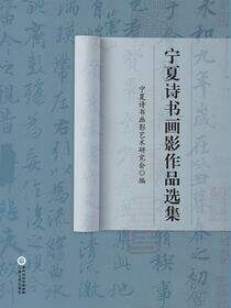 宁夏诗书画影作品选集
