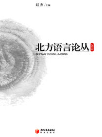 北方语言论丛.2011