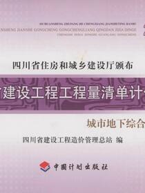 四川省建设工程工程量清单计价定额 城市地下综合管廊工程