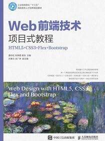 Web前端技术项目式教程（HTML5+CSS3+Flex+Bootstrap)