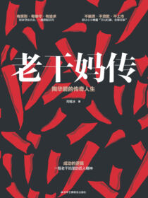 老干妈传：陶华碧的传奇人生