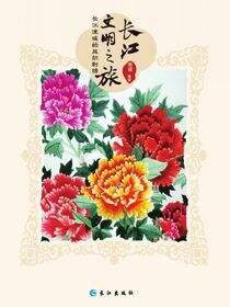 长江流域的丝织刺绣