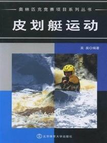 皮划艇运动