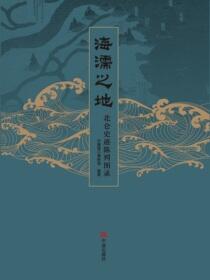 海濡之地：北仑史迹陈列图表