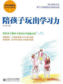 玩出来的教养——付小平育儿实战手册·陪孩子玩出学习力
