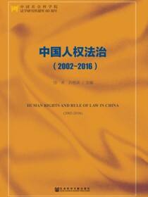 中国人权法治（2002～2016）