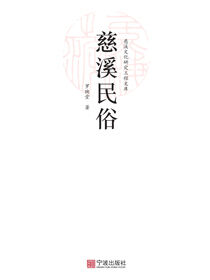 慈溪民俗