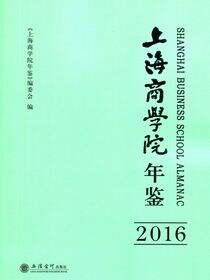 上海商学院年鉴（2016）