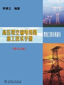 高压架空输电线路施工技术手册 架线工程计算部分（第三版）
