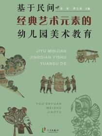 基于民间经典艺术元素的幼儿园美术教育