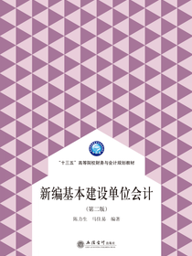 新编基本建设单位会计（第二版）